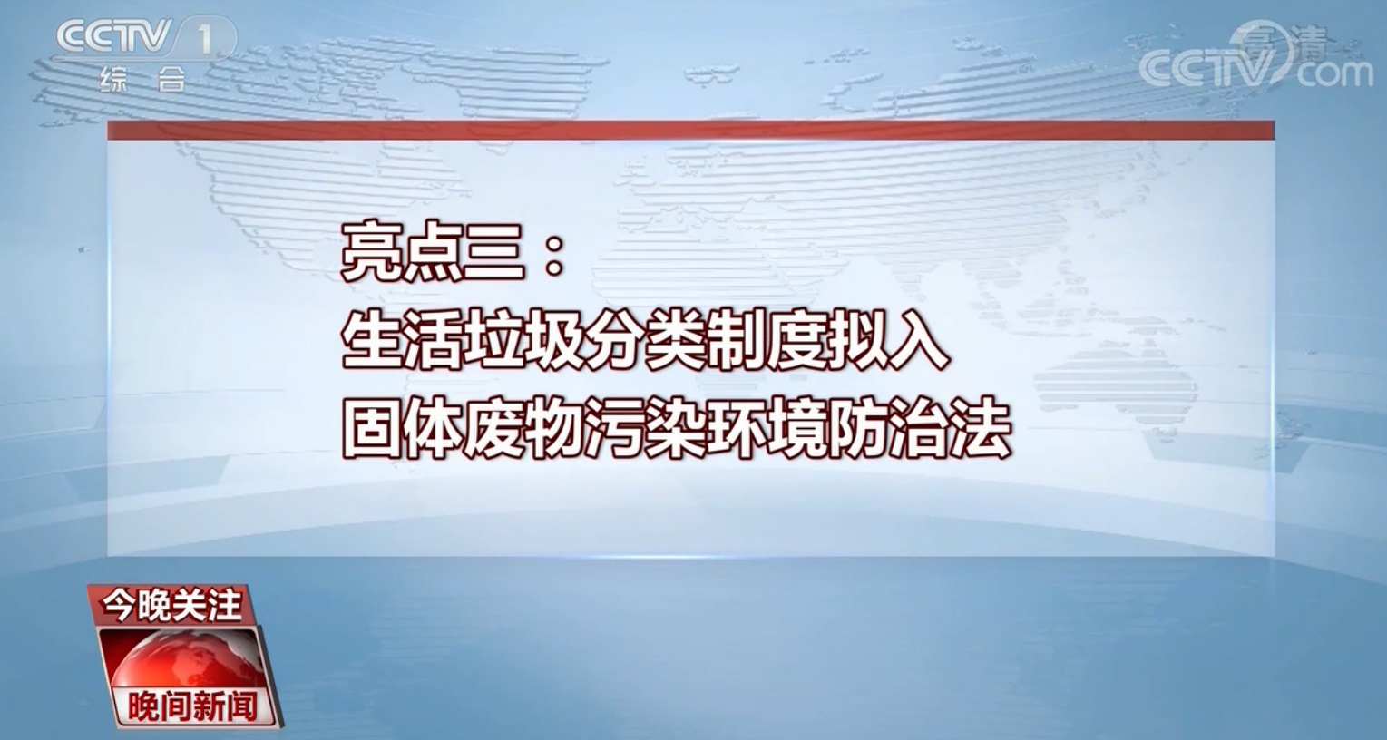 亮点三:生活垃圾分类制度拟入固体废物污染环境防治法